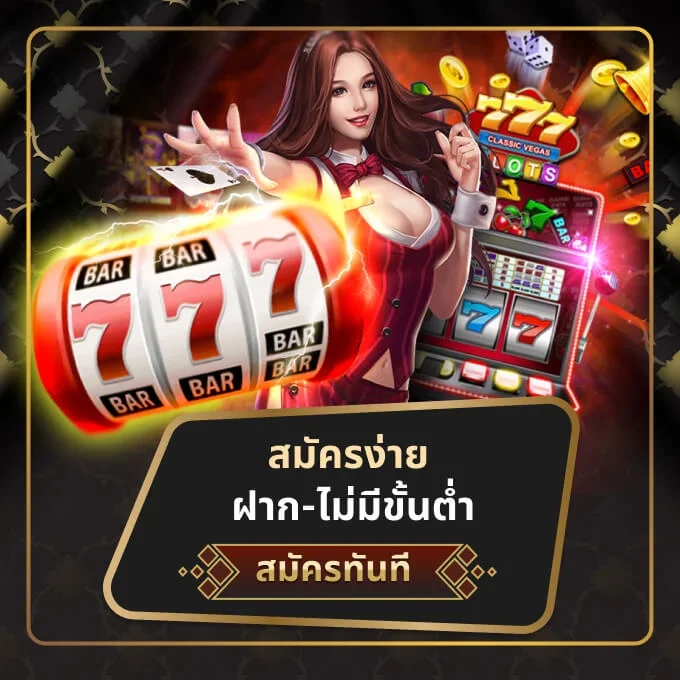 สมัครง่าย ไม่มีขั้นต่ำ